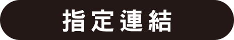 指定連結