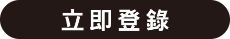立即登錄