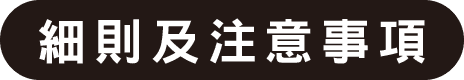 細則及注意事項