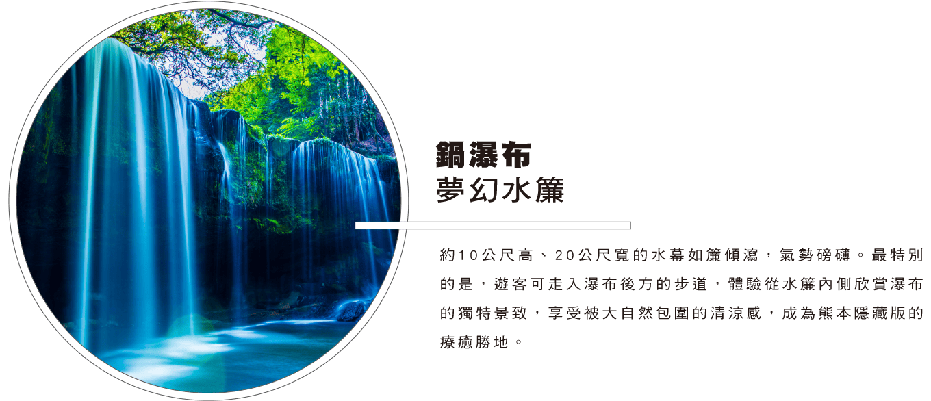 鍋瀑布 夢幻水簾 